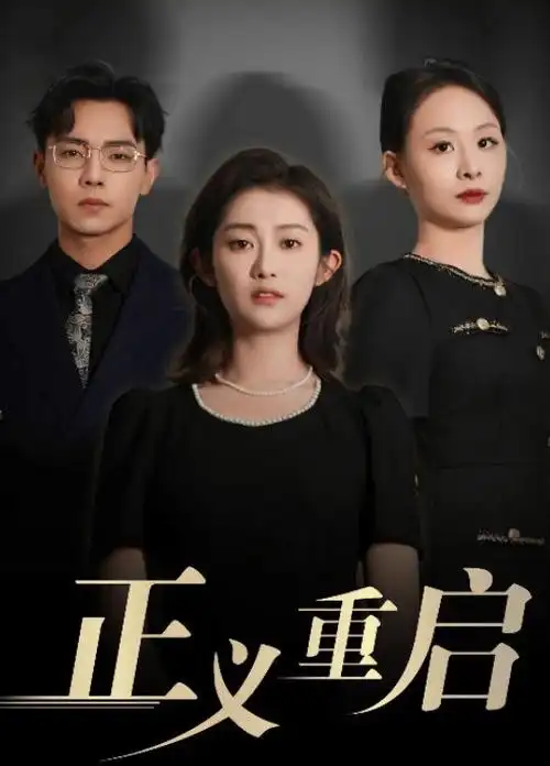 神马影视网红果短剧总裁的替身新娘剧照